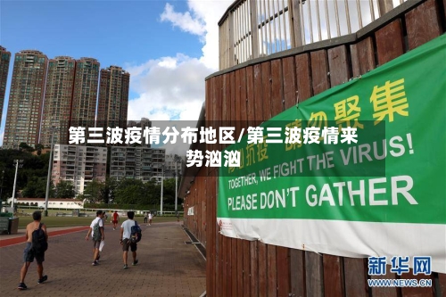 第三波疫情分布地区/第三波疫情来势汹汹
