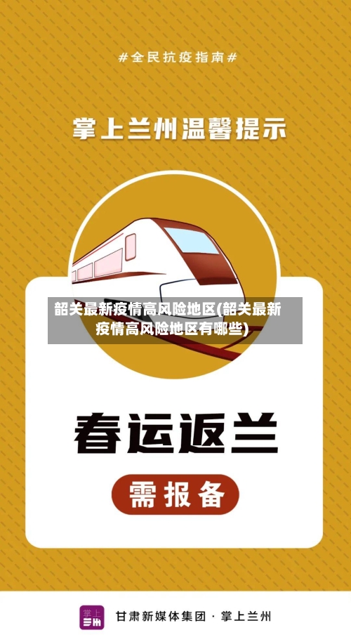 韶关最新疫情高风险地区(韶关最新疫情高风险地区有哪些)