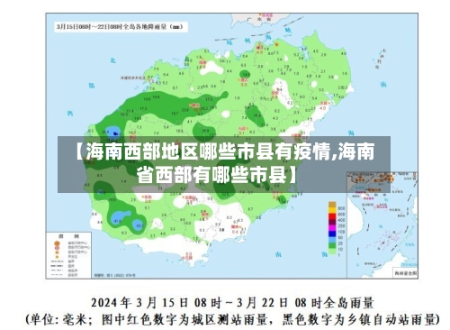 【海南西部地区哪些市县有疫情,海南省西部有哪些市县】