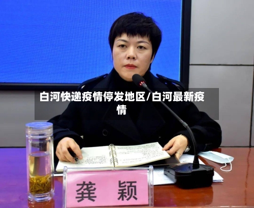 白河快递疫情停发地区/白河最新疫情