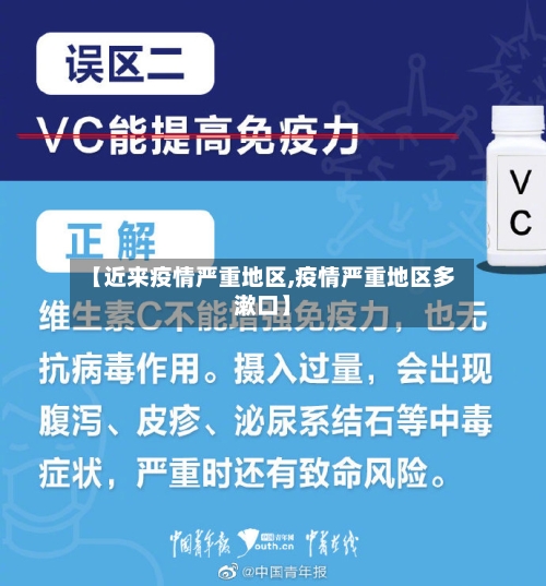 【近来疫情严重地区,疫情严重地区多漱口】