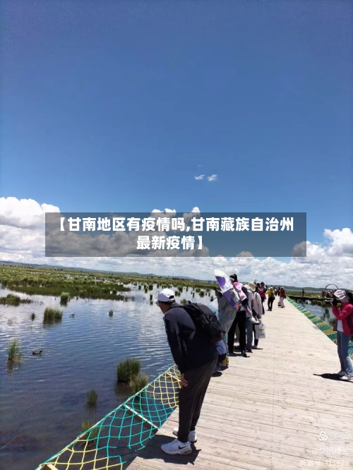 【甘南地区有疫情吗,甘南藏族自治州最新疫情】
