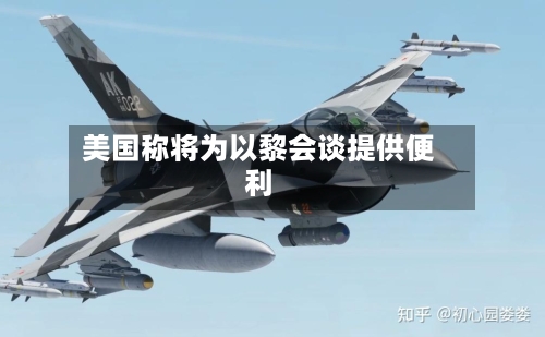 美国称将为以黎会谈提供便利