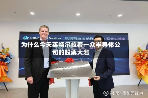为什么今天英特尔拉着一众半导体公司的股票大涨