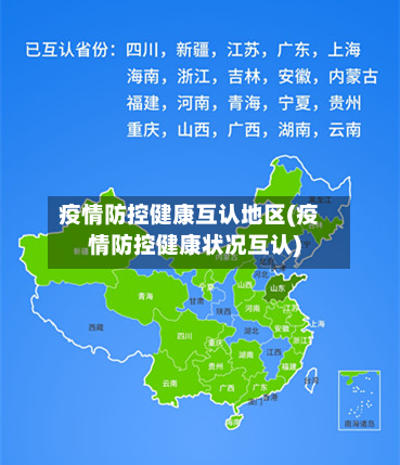 疫情防控健康互认地区(疫情防控健康状况互认)