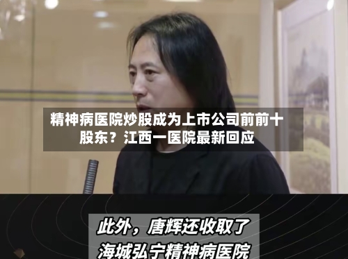 精神病医院炒股成为上市公司前前十股东？江西一医院最新回应