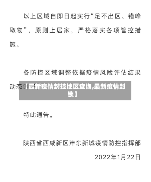 【最新疫情封控地区查询,最新疫情封锁】