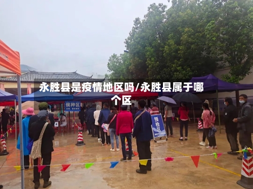 永胜县是疫情地区吗/永胜县属于哪个区