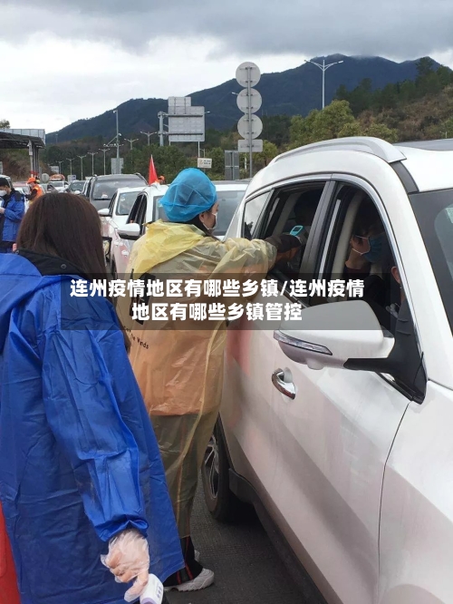 连州疫情地区有哪些乡镇/连州疫情地区有哪些乡镇管控