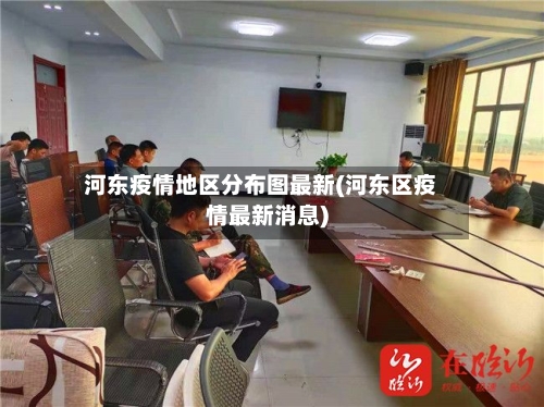 河东疫情地区分布图最新(河东区疫情最新消息)