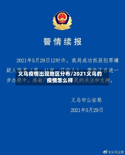 义乌疫情出现地区分布/2021义乌的疫情怎么样
