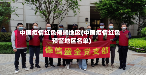 中国疫情红色预警地区(中国疫情红色预警地区名单)