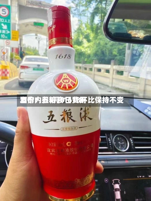 酒价内参5月9日费用发布：五粮液1618环比保持不变