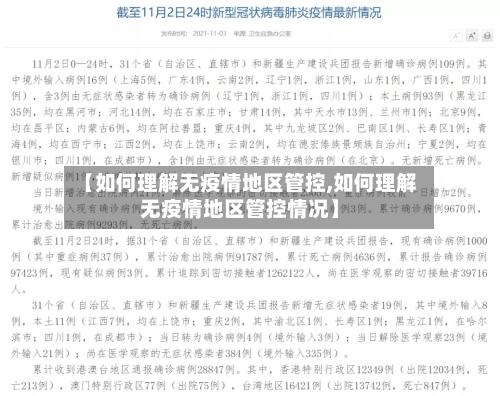 【如何理解无疫情地区管控,如何理解无疫情地区管控情况】