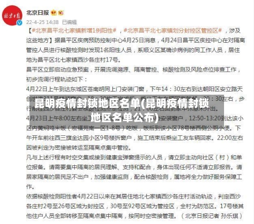 昆明疫情封锁地区名单(昆明疫情封锁地区名单公布)