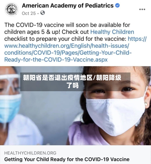 朝阳省是否退出疫情地区/朝阳降级了吗