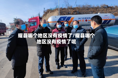 耀县哪个地区没有疫情了/耀县哪个地区没有疫情了呢