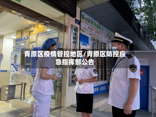 青原区疫情管控地区/青原区防控应急指挥部公告