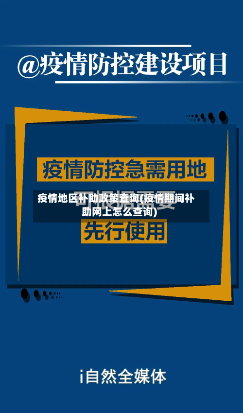 疫情地区补助政策查询(疫情期间补助网上怎么查询)