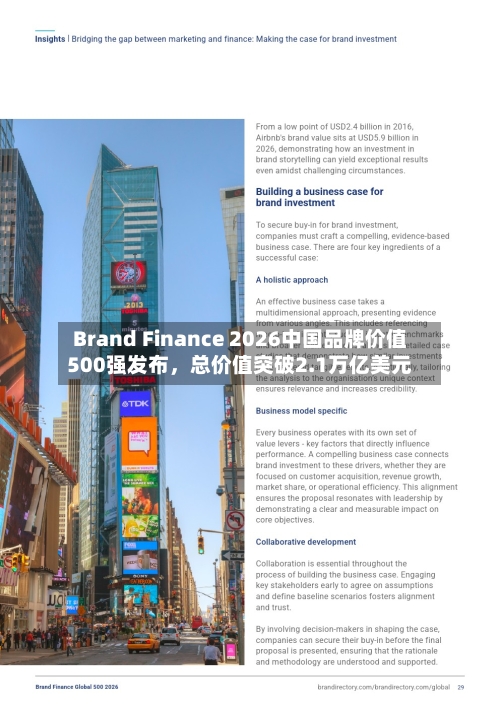 Brand Finance 2026中国品牌价值500强发布，总价值突破2.1万亿美元