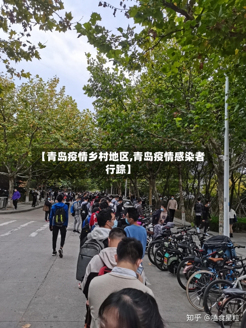 【青岛疫情乡村地区,青岛疫情感染者行踪】