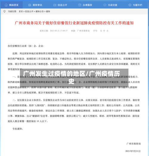 广州发生过疫情的地区/广州疫情历史