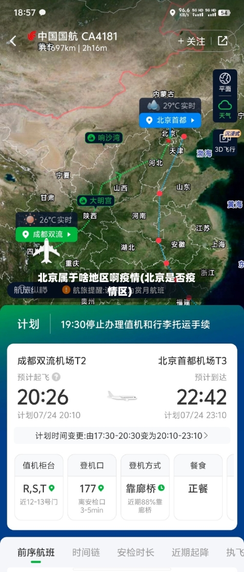 北京属于啥地区啊疫情(北京是否疫情区)