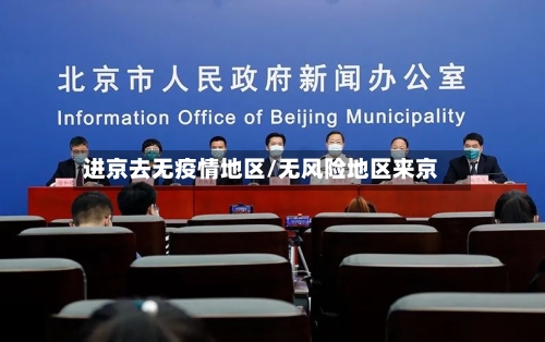 进京去无疫情地区/无风险地区来京