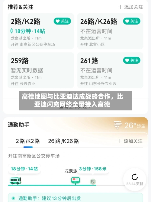 高德地图与比亚迪达成战略合作，比亚迪闪充网络全量接入高德