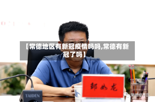 【常德地区有新冠疫情吗吗,常德有新冠了吗】