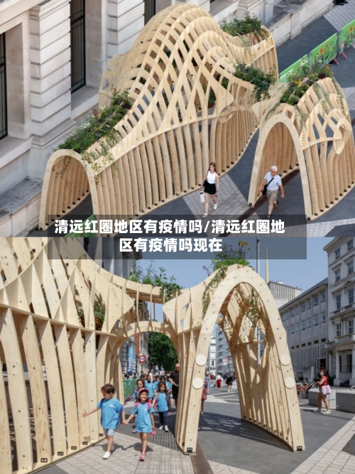 清远红圈地区有疫情吗/清远红圈地区有疫情吗现在