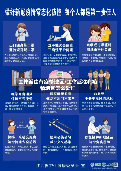 工作派往有疫情地区/工作派往有疫情地区怎么处理