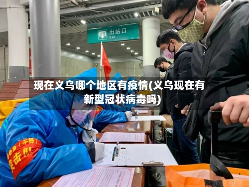 现在义乌哪个地区有疫情(义乌现在有新型冠状病毒吗)
