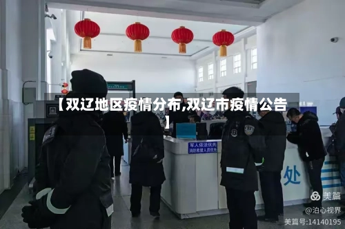 【双辽地区疫情分布,双辽市疫情公告】