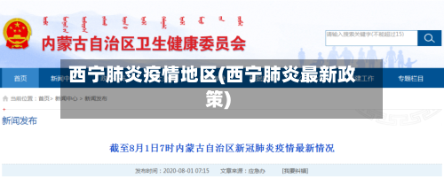 西宁肺炎疫情地区(西宁肺炎最新政策)