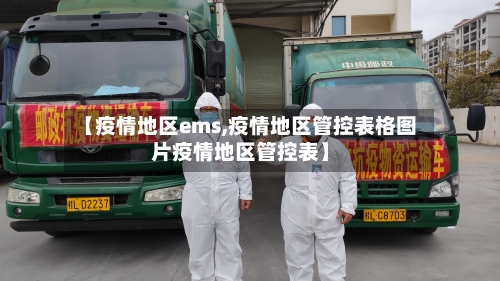 【疫情地区ems,疫情地区管控表格图片疫情地区管控表】