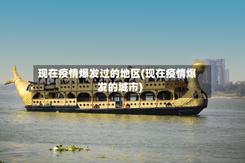 现在疫情爆发过的地区(现在疫情爆发的城市)