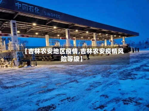 【吉林农安地区疫情,吉林农安疫情风险等级】