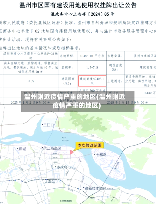 温州附近疫情严重的地区(温州附近疫情严重的地区)