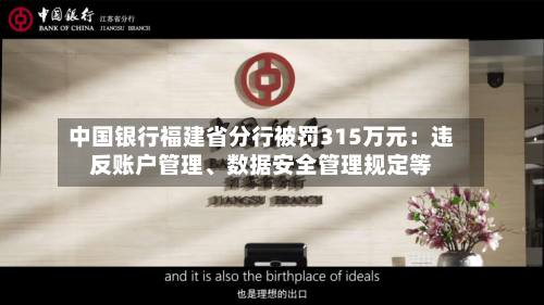中国银行福建省分行被罚315万元：违反账户管理、数据安全管理规定等