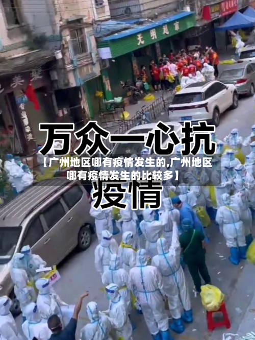 【广州地区哪有疫情发生的,广州地区哪有疫情发生的比较多】