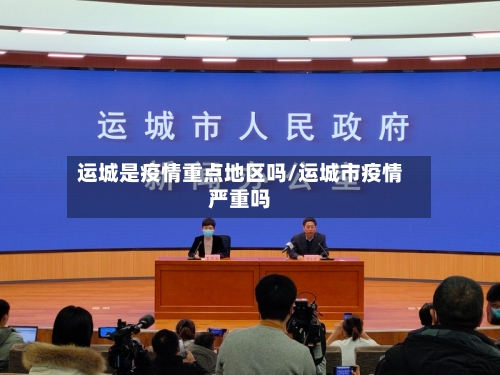 运城是疫情重点地区吗/运城市疫情严重吗