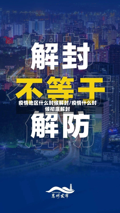 疫情地区什么时候解封/疫情什么时候彻底解封