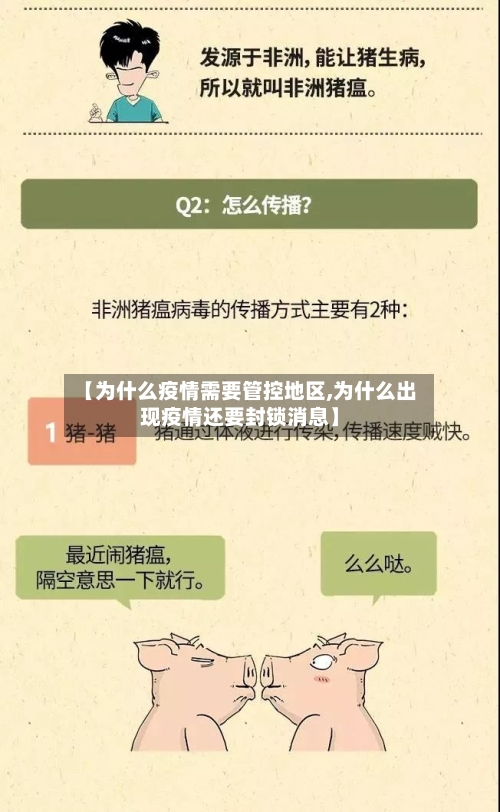 【为什么疫情需要管控地区,为什么出现疫情还要封锁消息】