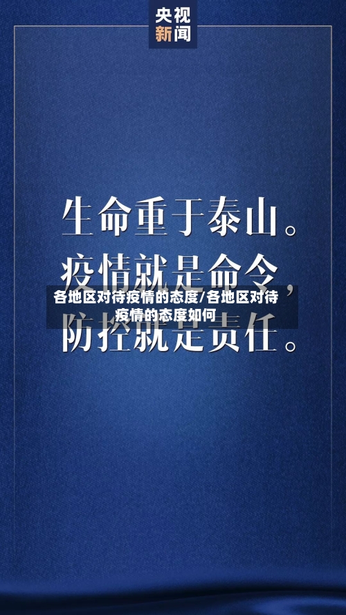 各地区对待疫情的态度/各地区对待疫情的态度如何