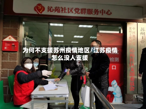 为何不支援苏州疫情地区/江苏疫情怎么没人支援