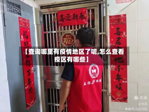 【查询哪里有疫情地区了呢,怎么查看疫区有哪些】
