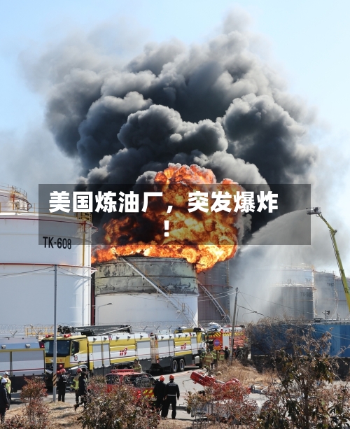 美国炼油厂，突发爆炸！