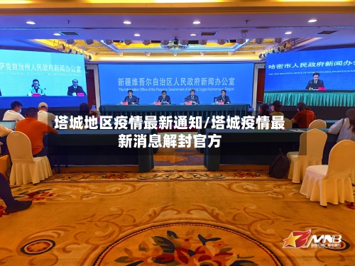 塔城地区疫情最新通知/塔城疫情最新消息解封官方