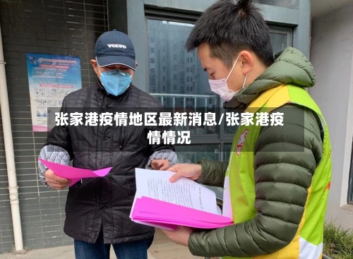 张家港疫情地区最新消息/张家港疫情情况